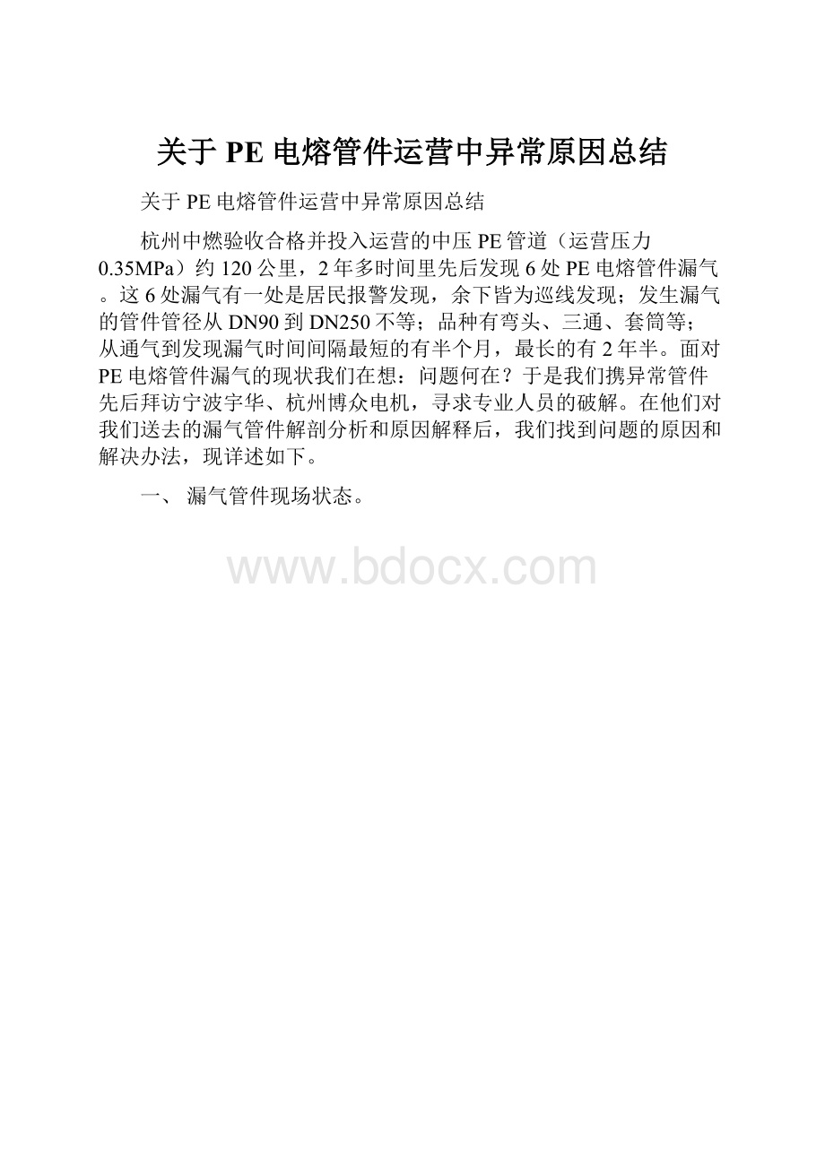 关于PE电熔管件运营中异常原因总结.docx_第1页