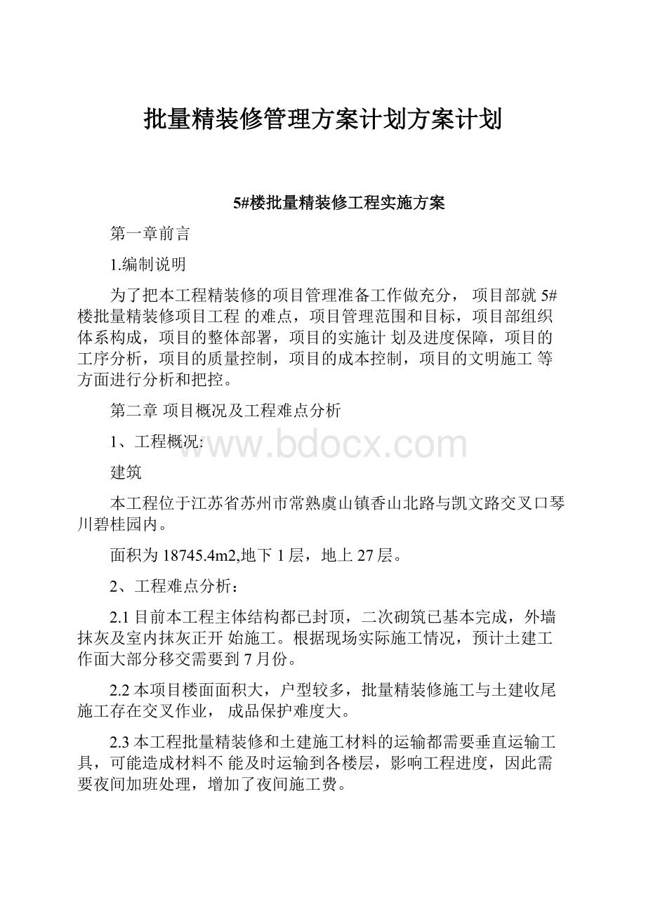 批量精装修管理方案计划方案计划.docx