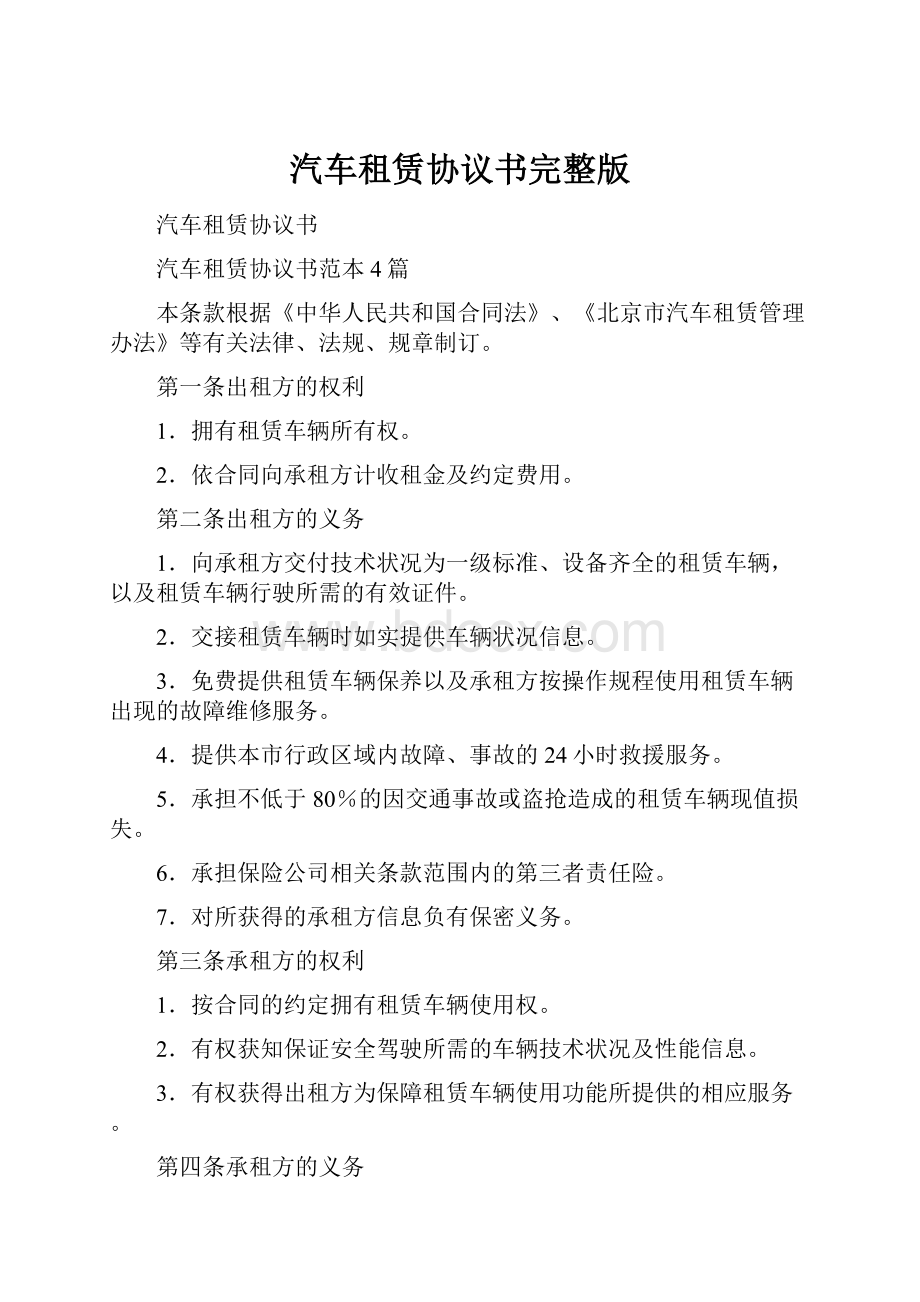 汽车租赁协议书完整版.docx