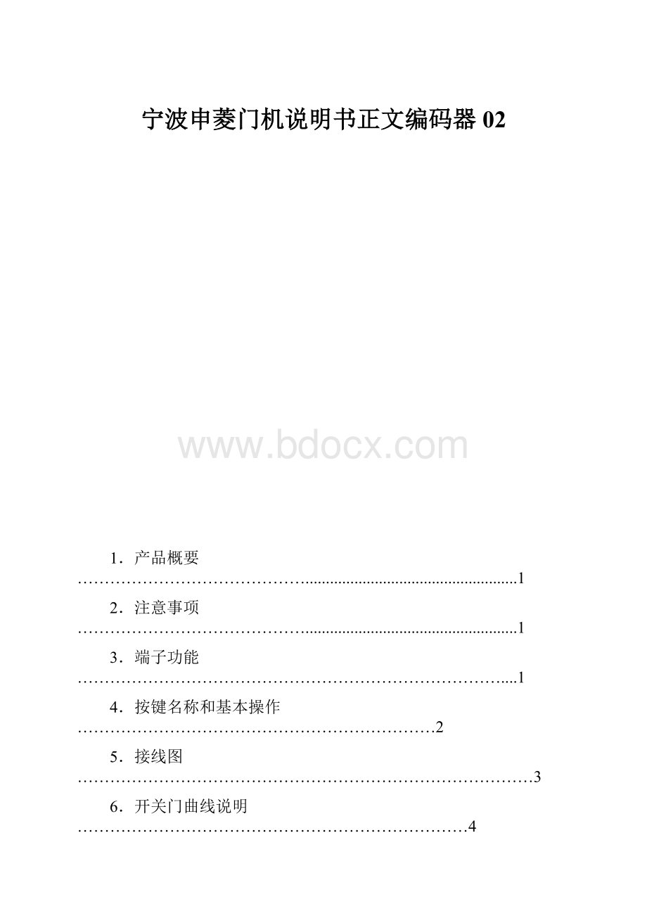 宁波申菱门机说明书正文编码器02.docx