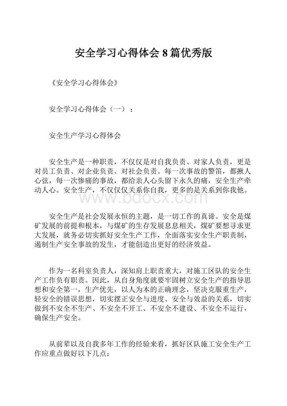 安全学习心得体会8篇优秀版.docx