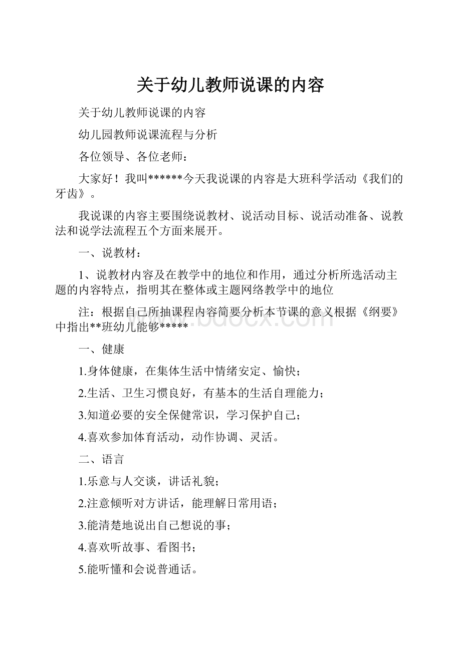 关于幼儿教师说课的内容.docx_第1页