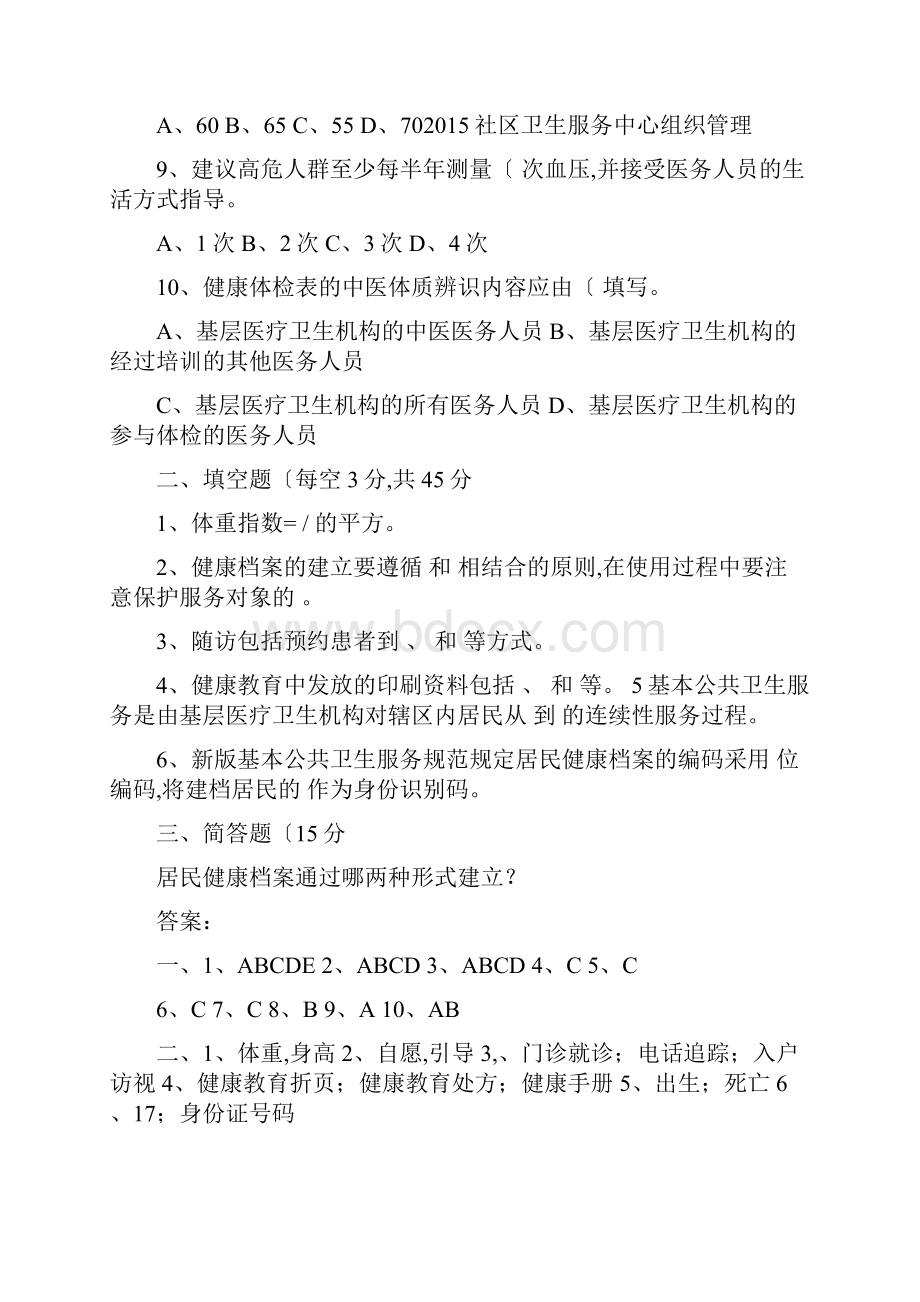 居民健康档案管理规范方案培训试题.docx_第2页