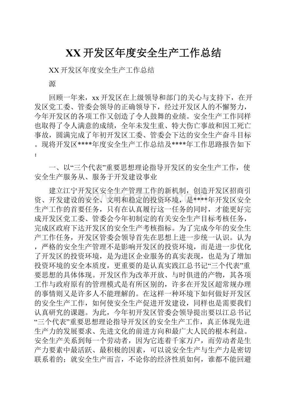 XX开发区年度安全生产工作总结.docx_第1页