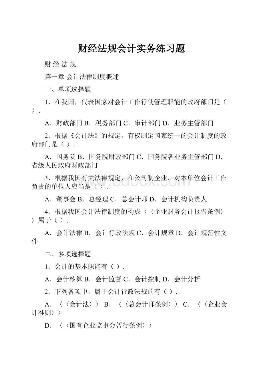 财经法规会计实务练习题.docx_第1页