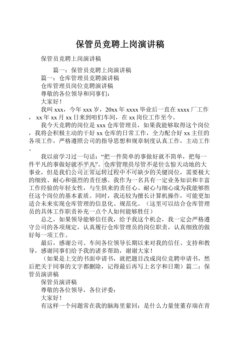 保管员竞聘上岗演讲稿.docx