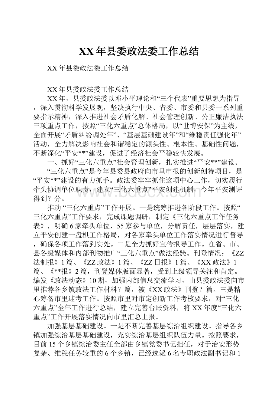 XX年县委政法委工作总结.docx_第1页