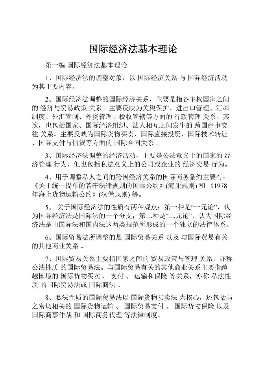 国际经济法基本理论.docx