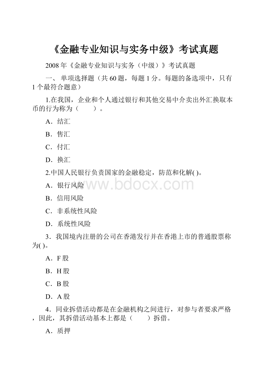 《金融专业知识与实务中级》考试真题.docx_第1页