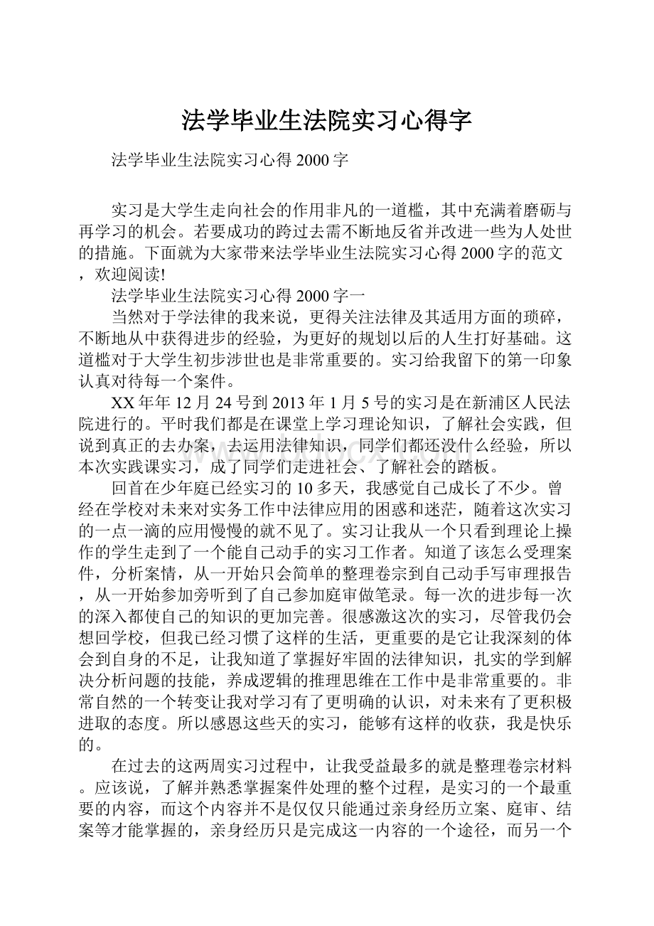 法学毕业生法院实习心得字.docx_第1页