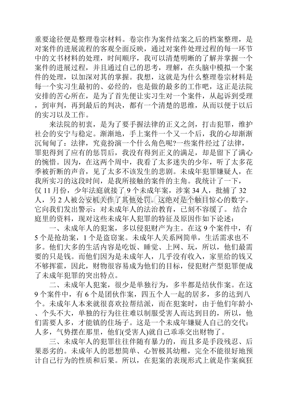 法学毕业生法院实习心得字.docx_第2页