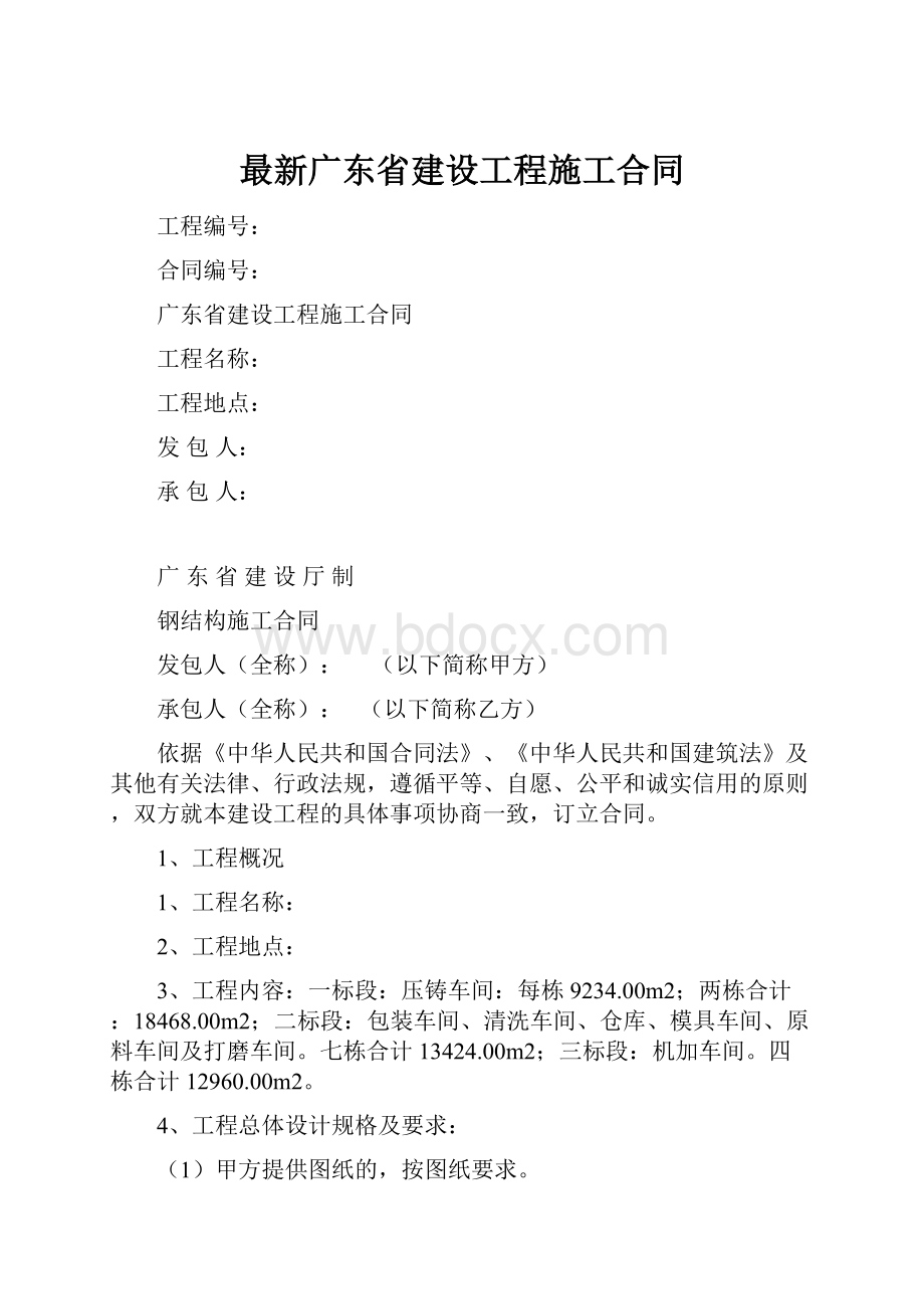 最新广东省建设工程施工合同.docx