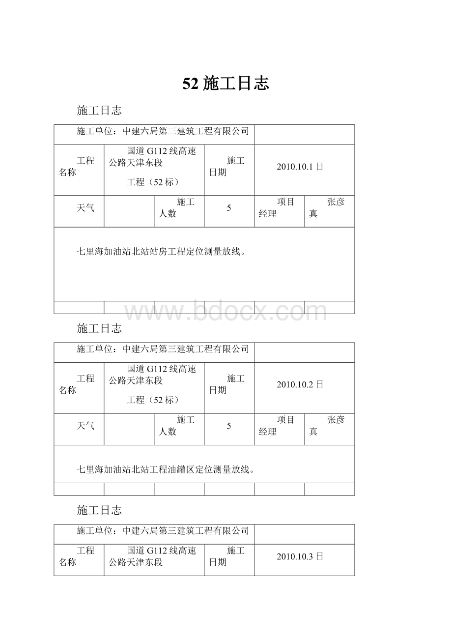 52施工日志.docx_第1页