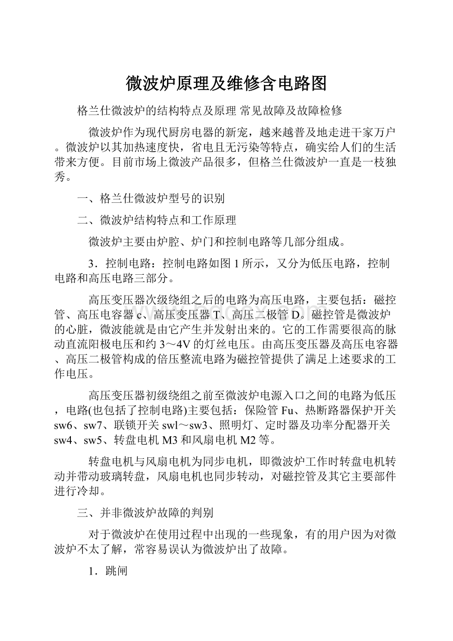 微波炉原理及维修含电路图.docx