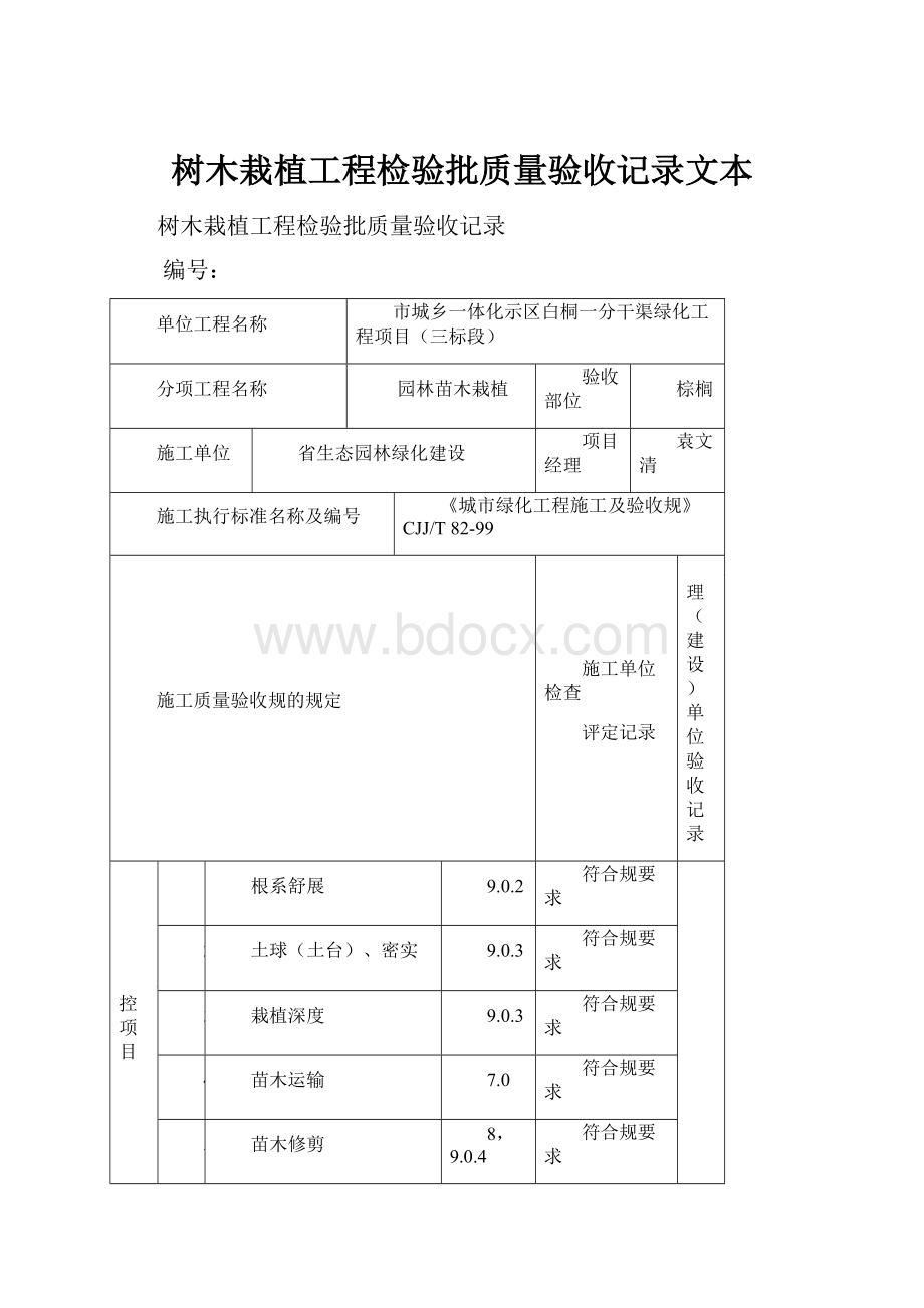 树木栽植工程检验批质量验收记录文本.docx_第1页