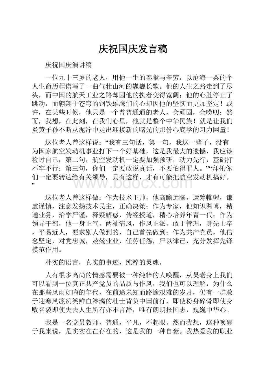 庆祝国庆发言稿.docx_第1页