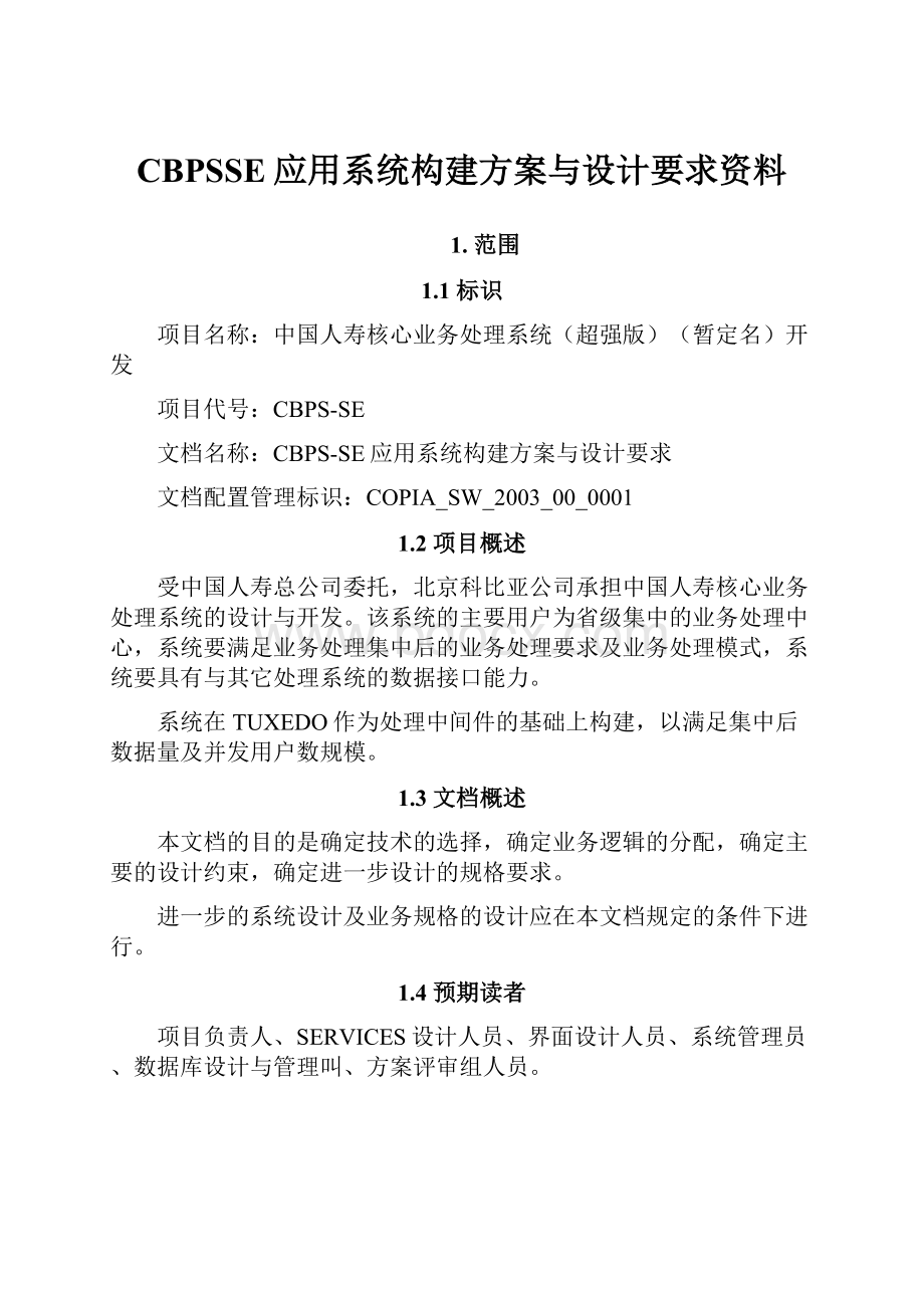 CBPSSE应用系统构建方案与设计要求资料.docx