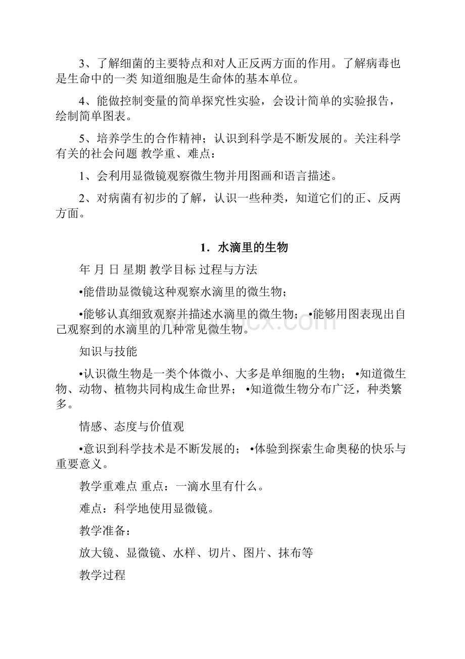 六年级科学上册教学设计.docx_第2页