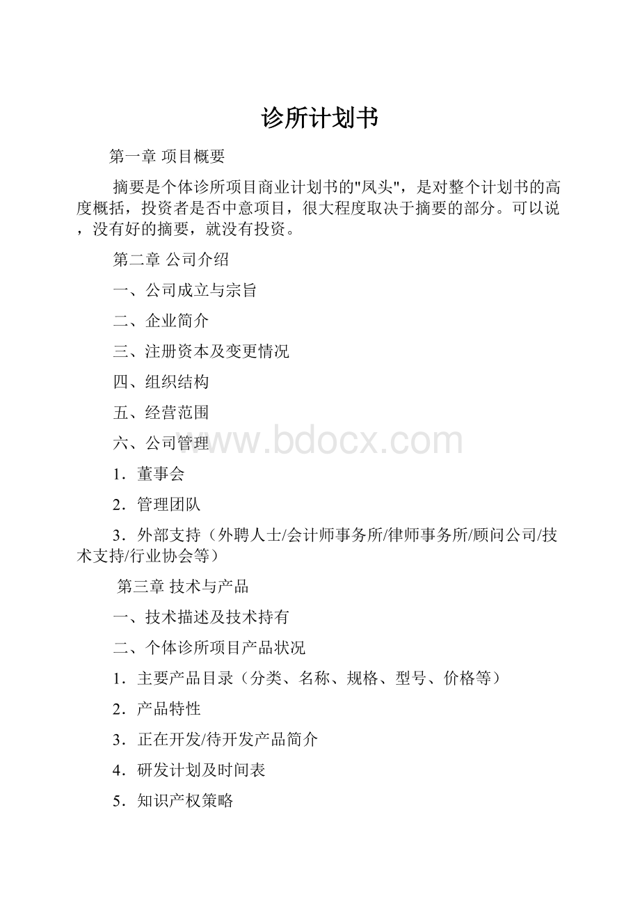 诊所计划书.docx_第1页