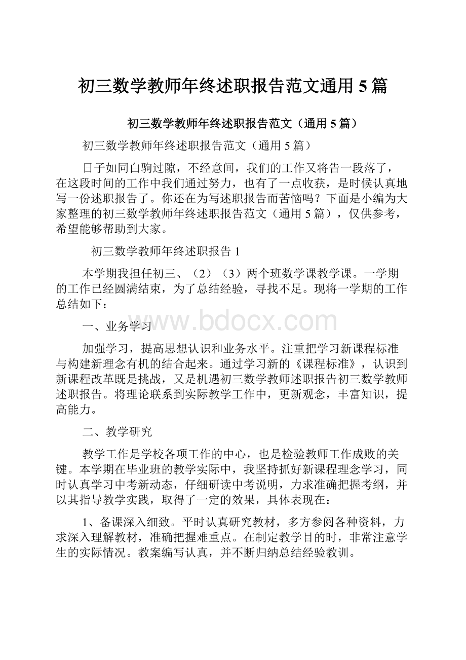 初三数学教师年终述职报告范文通用5篇.docx_第1页