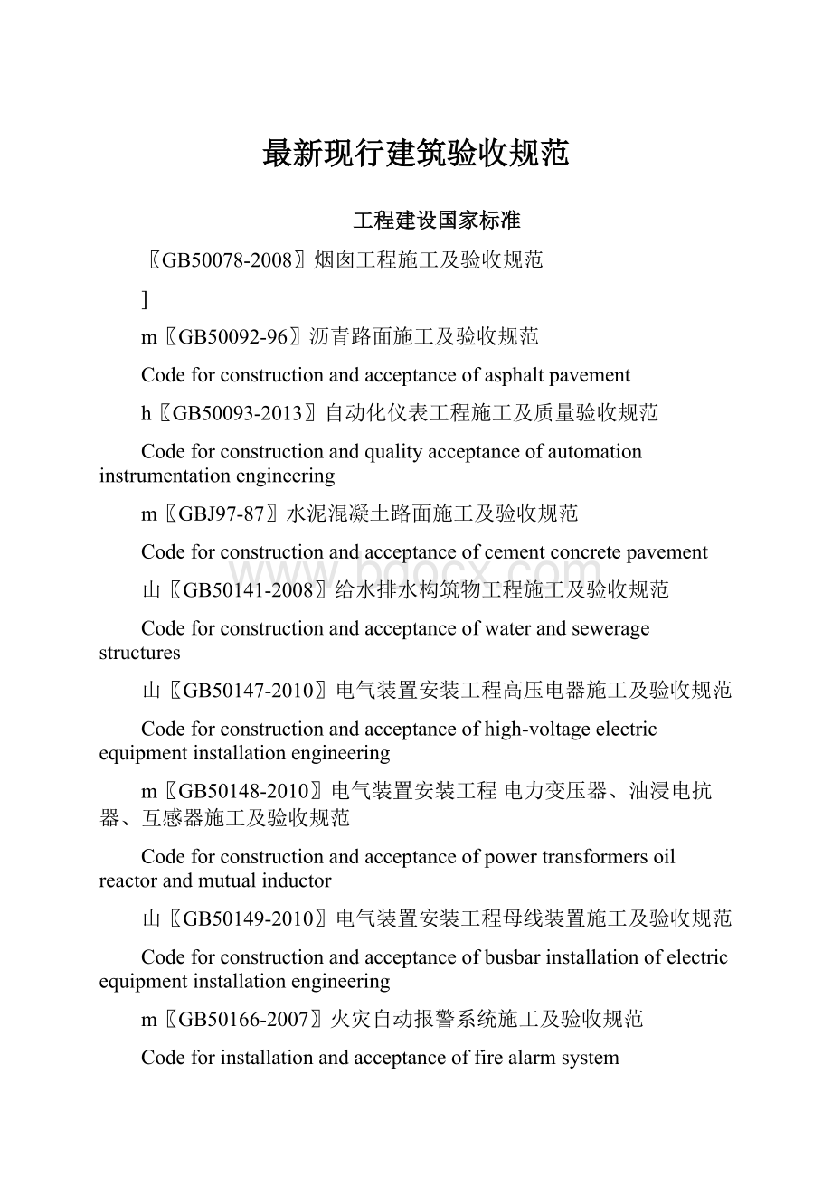 最新现行建筑验收规范.docx_第1页