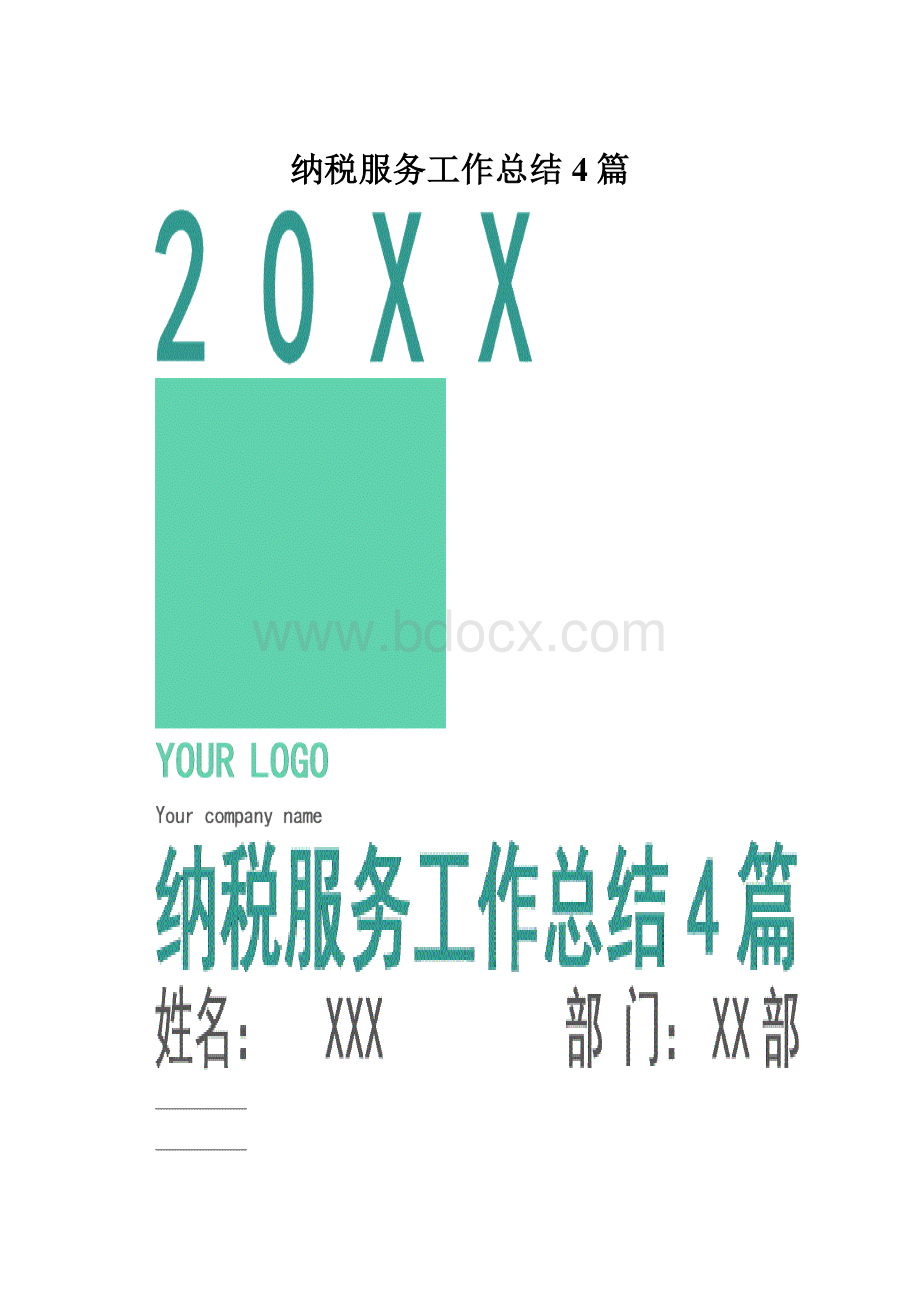 纳税服务工作总结4篇.docx_第1页