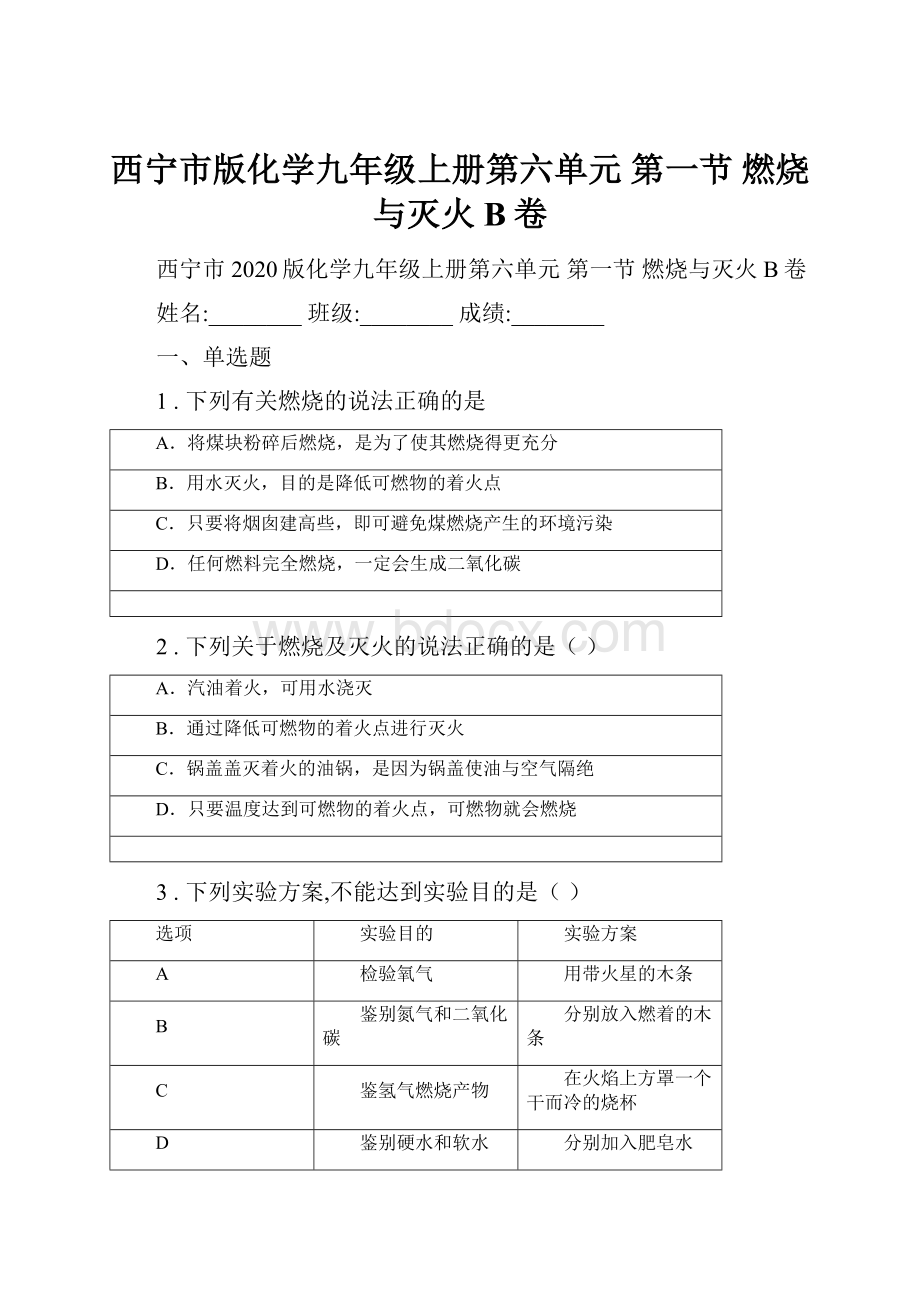 西宁市版化学九年级上册第六单元 第一节 燃烧与灭火B卷.docx