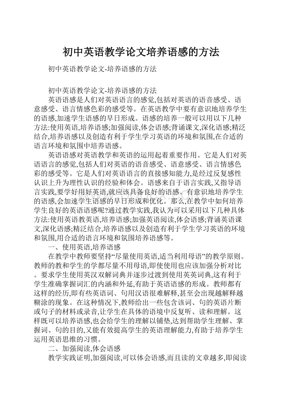 初中英语教学论文培养语感的方法.docx_第1页