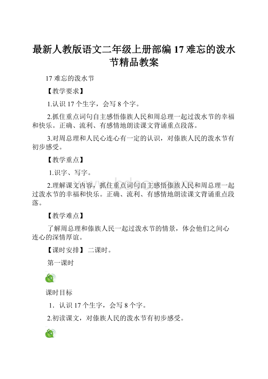 最新人教版语文二年级上册部编17难忘的泼水节精品教案.docx_第1页