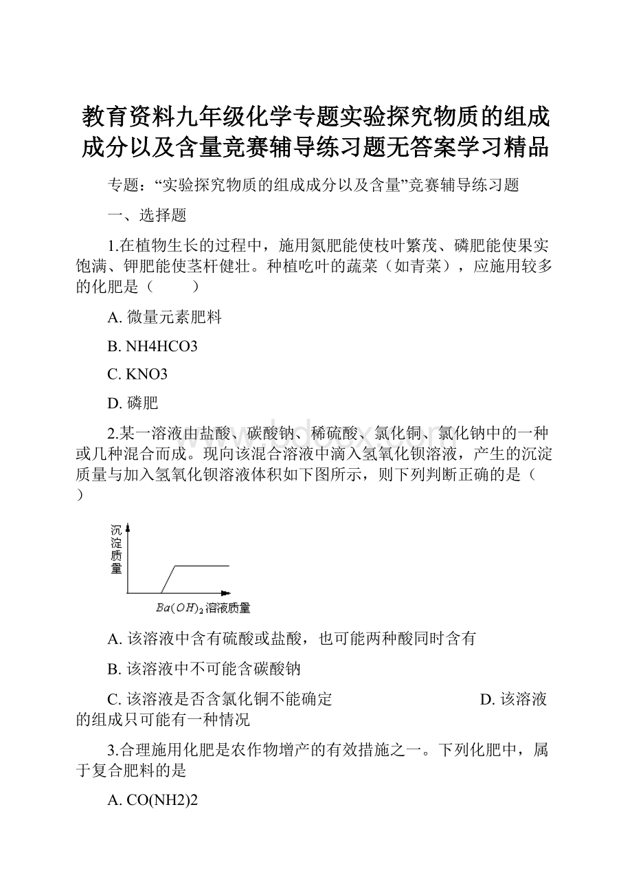 教育资料九年级化学专题实验探究物质的组成成分以及含量竞赛辅导练习题无答案学习精品.docx