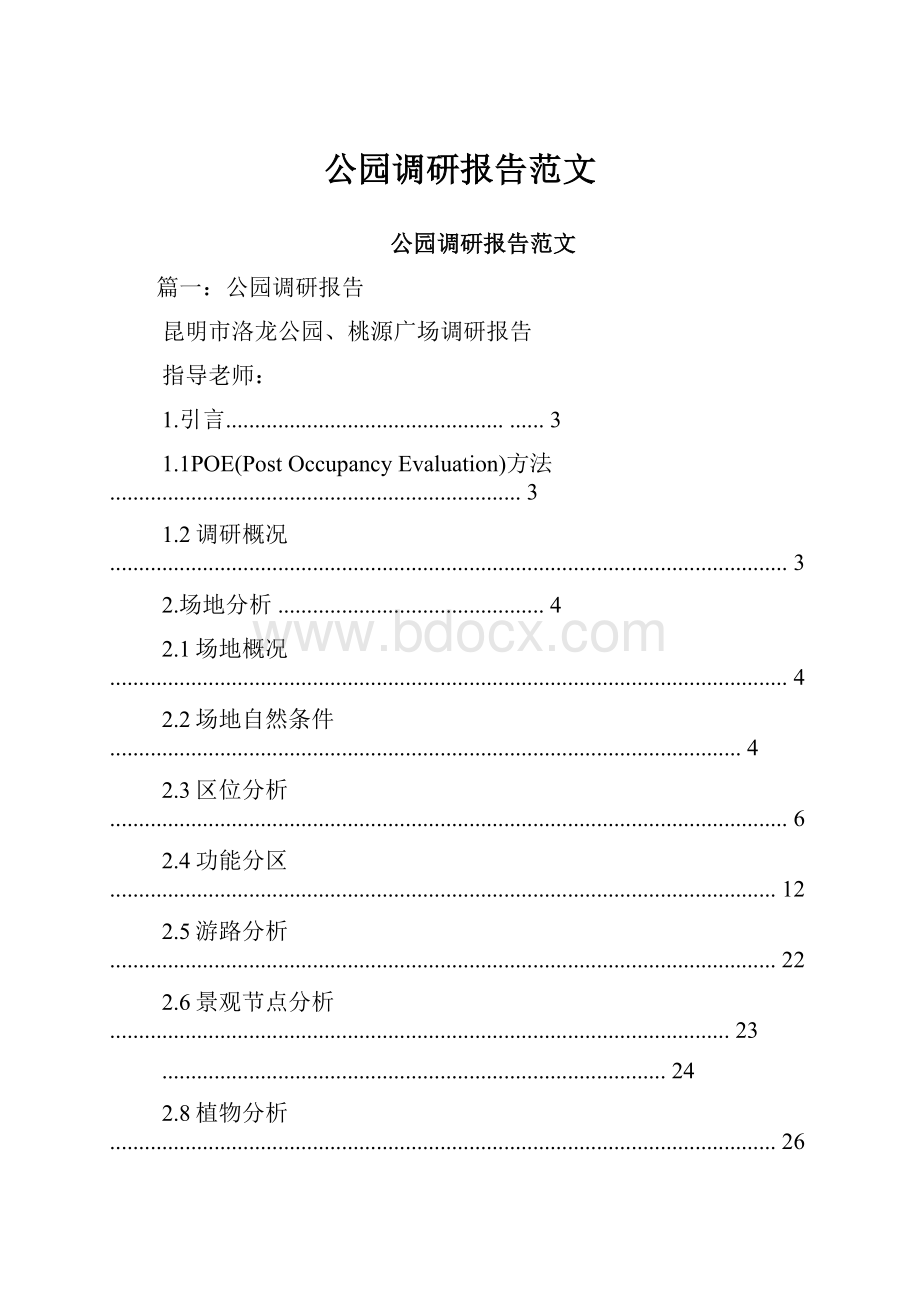 公园调研报告范文.docx