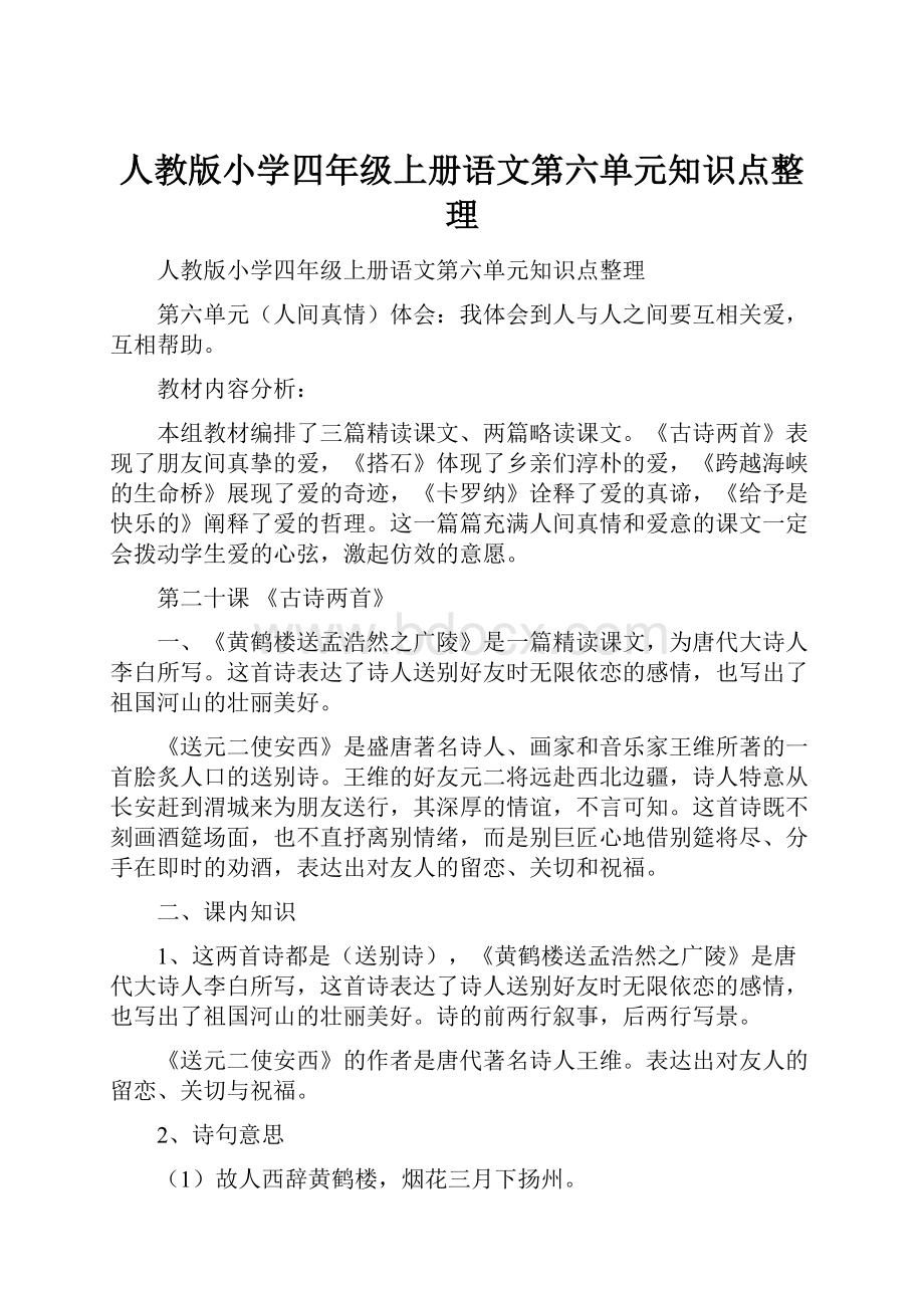 人教版小学四年级上册语文第六单元知识点整理.docx_第1页