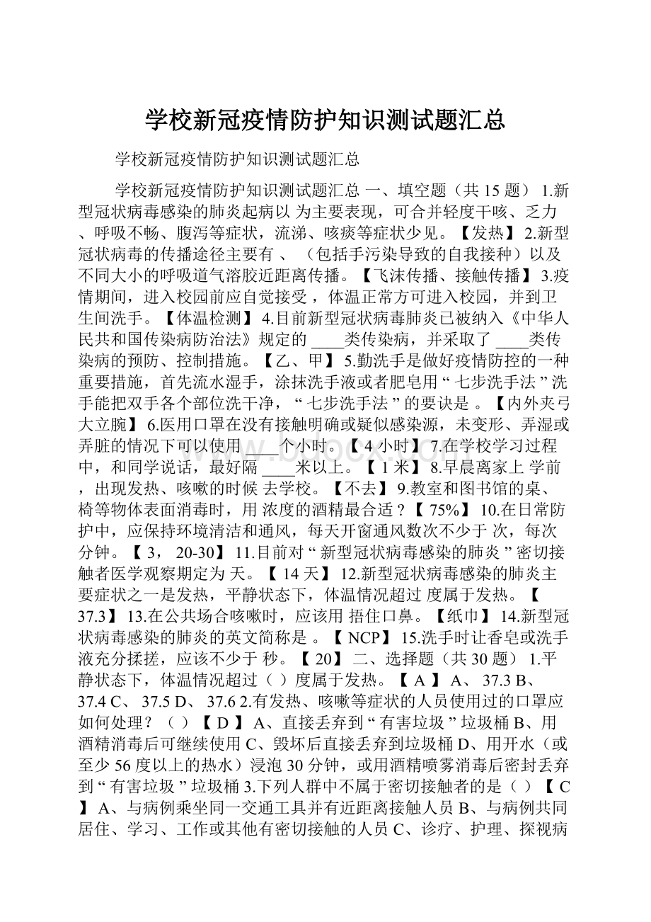 学校新冠疫情防护知识测试题汇总.docx_第1页