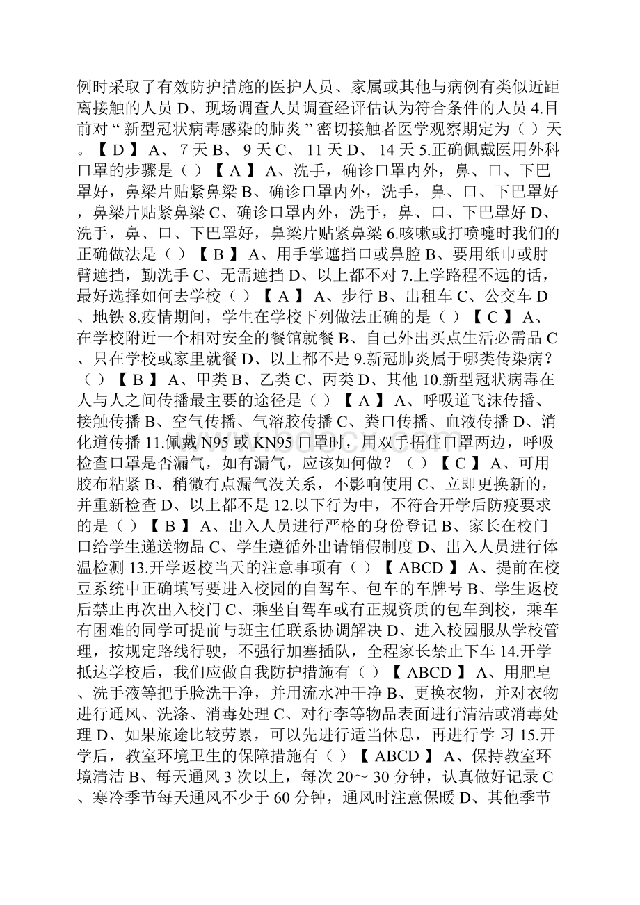 学校新冠疫情防护知识测试题汇总.docx_第2页