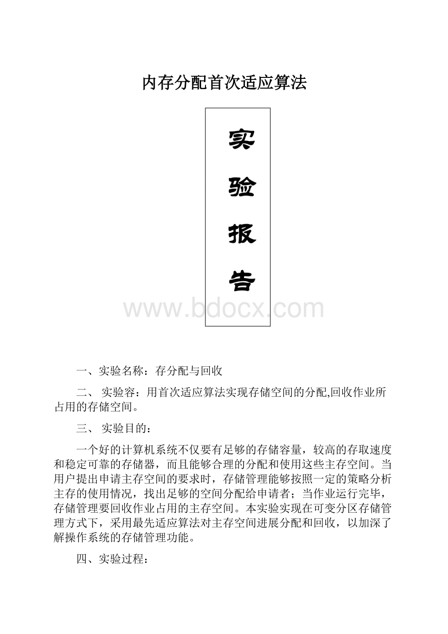 内存分配首次适应算法.docx_第1页