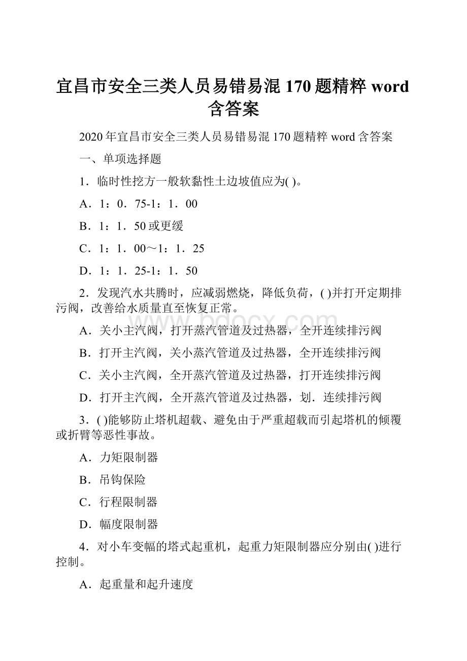 宜昌市安全三类人员易错易混170题精粹word含答案.docx