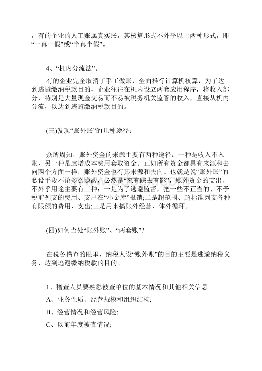 账外账需谨慎设立###税务稽查如何发现企业账外账.docx_第3页