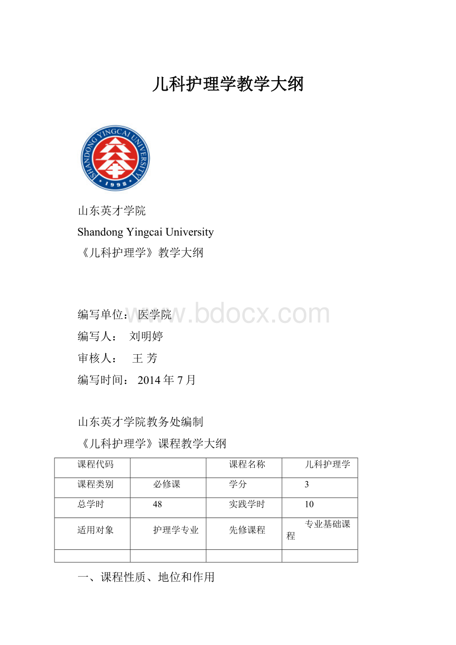 儿科护理学教学大纲.docx