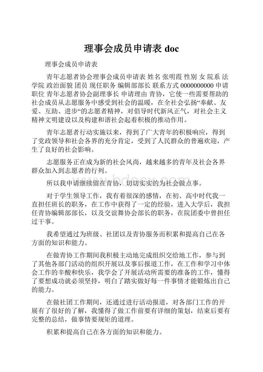 理事会成员申请表doc.docx