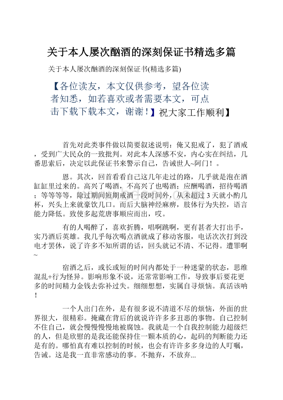 关于本人屡次酗酒的深刻保证书精选多篇.docx_第1页