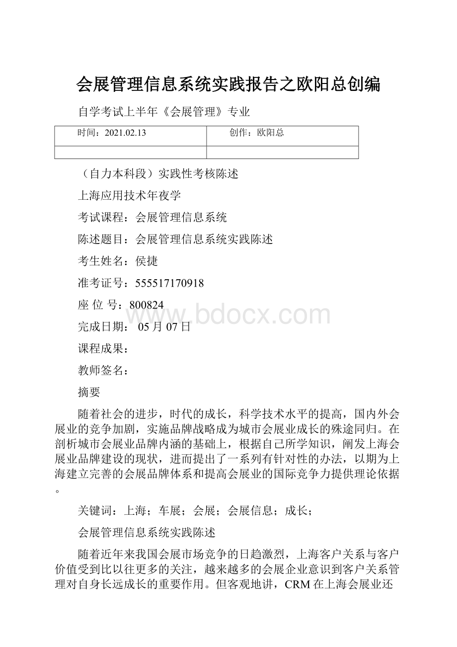 会展管理信息系统实践报告之欧阳总创编.docx