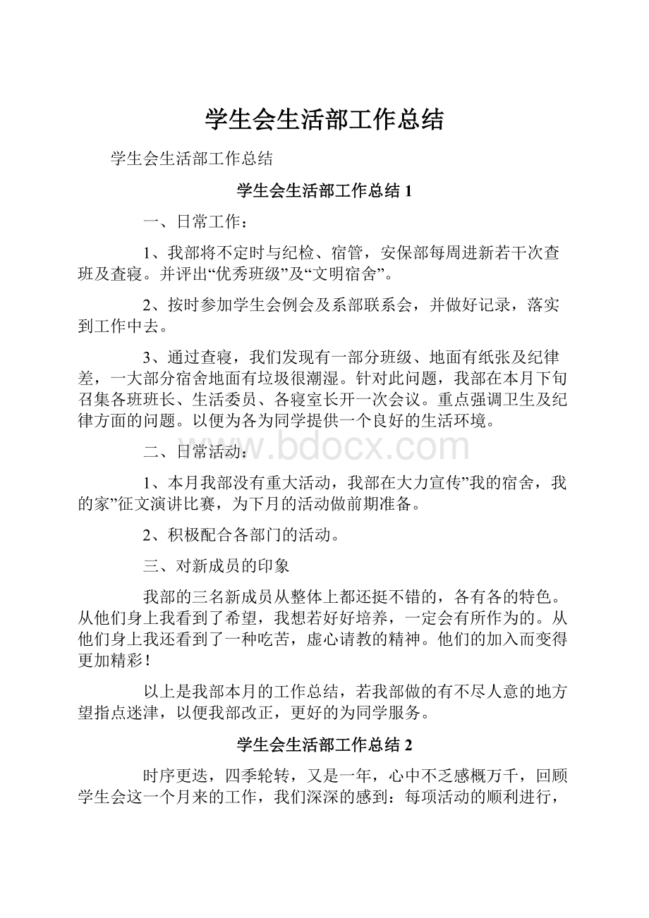 学生会生活部工作总结.docx_第1页