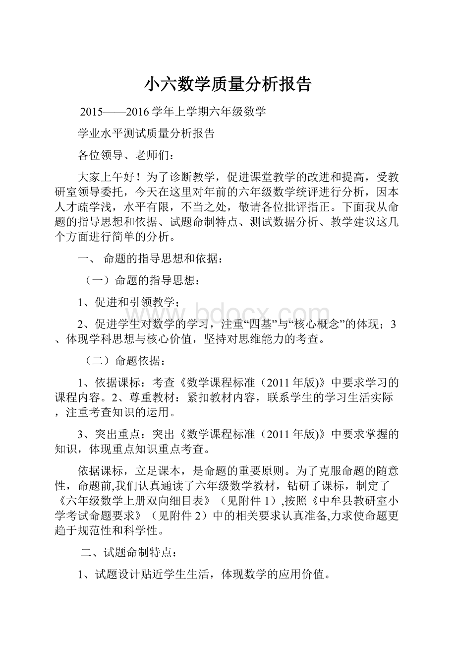 小六数学质量分析报告.docx_第1页