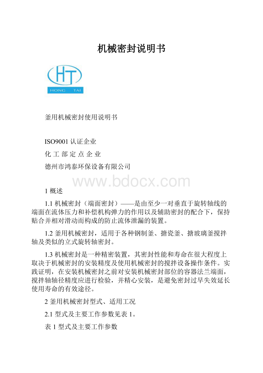 机械密封说明书.docx_第1页