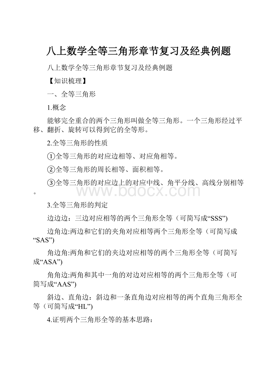 八上数学全等三角形章节复习及经典例题.docx_第1页