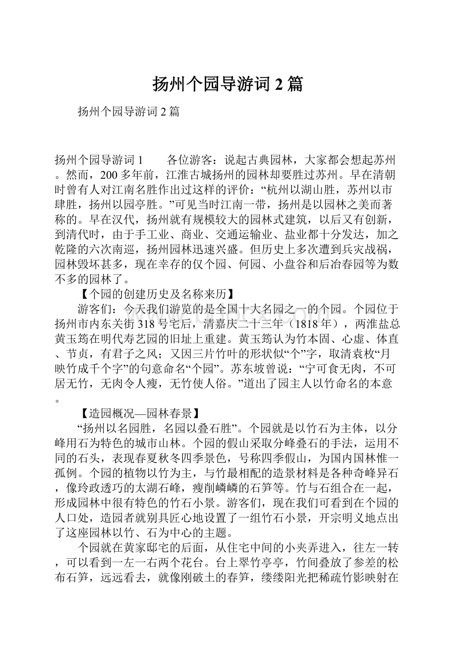 扬州个园导游词2篇.docx_第1页