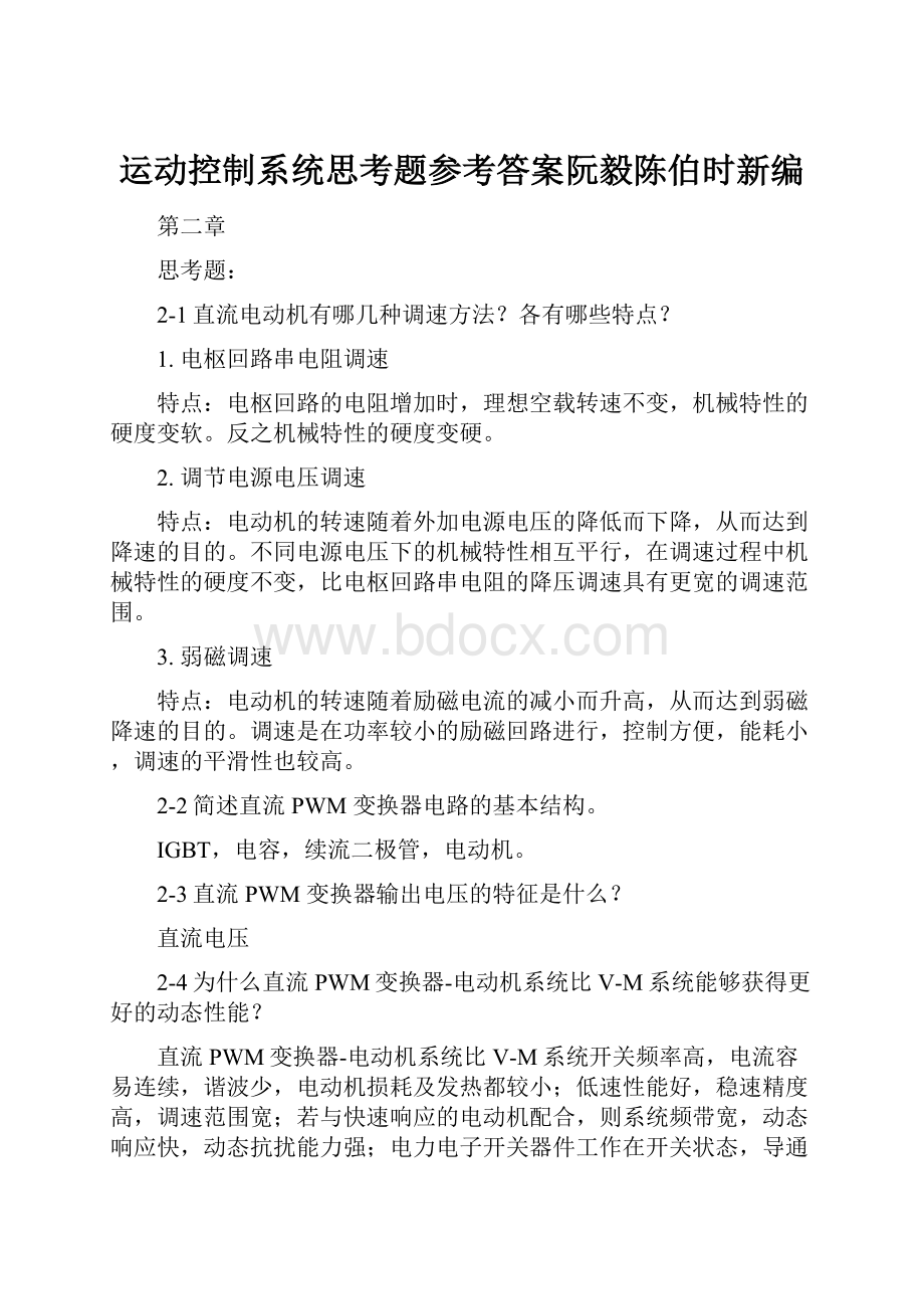 运动控制系统思考题参考答案阮毅陈伯时新编.docx_第1页