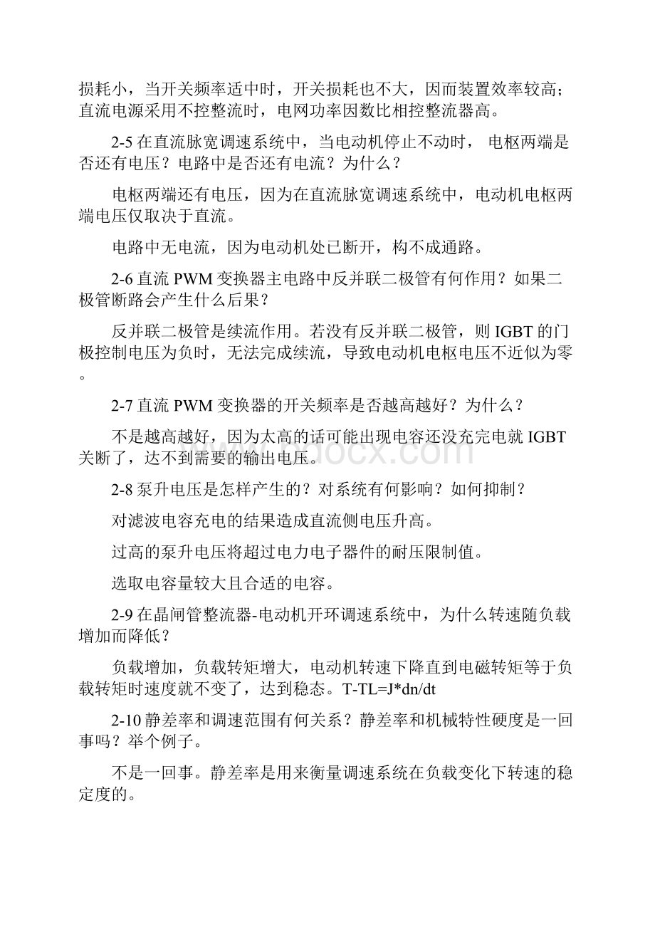 运动控制系统思考题参考答案阮毅陈伯时新编.docx_第2页