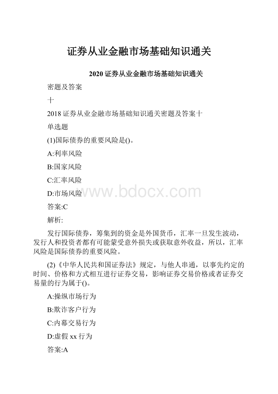 证券从业金融市场基础知识通关.docx_第1页