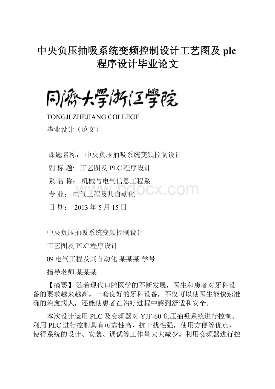 中央负压抽吸系统变频控制设计工艺图及plc程序设计毕业论文.docx